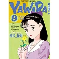 YAWARA！ 完全版 デジタル Ver.（10） (ビッグコミックス) | 浦沢